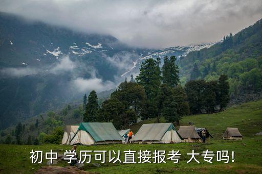 初中學歷考大專,中學學歷可自考大專嗎?