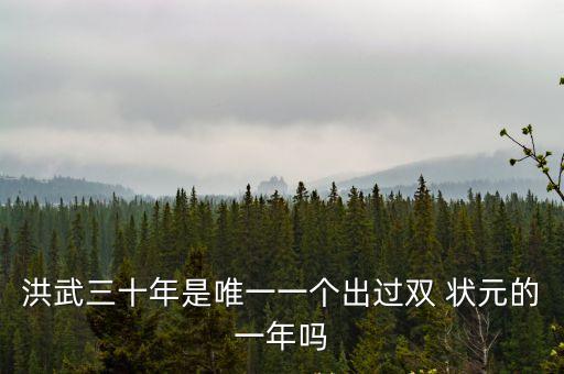 雙狀元,宋代有兩個(gè)狀元號(hào)爽(duo)狀元有很多情況
