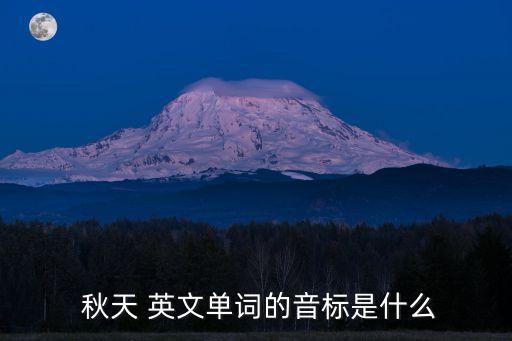 秋天的英文,第二集:秋天的英文發音