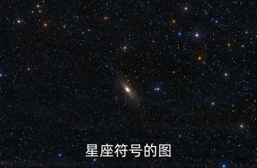 星座符號的圖