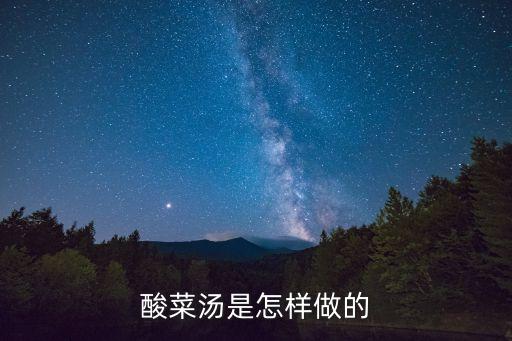 酸菜湯的做法，酸菜湯是怎樣做的