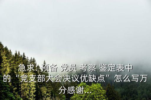預備黨員考察鑒定表,日本新黨員如期正式轉入中國共產黨