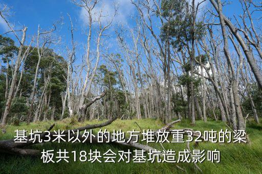 上海市 基坑  超過3米，33基坑深度超過多少米時應進行專項支護設計