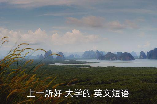 上一所好 大學的 英文短語