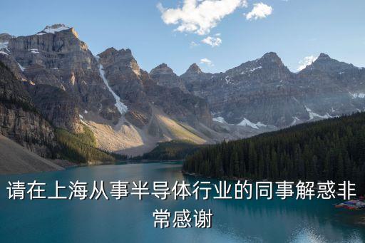 請在上海從事半導體行業的同事解惑非常感謝