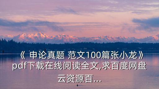 申論范文精選,申論范文app助你學(xué)習(xí)如何寫政府公文
