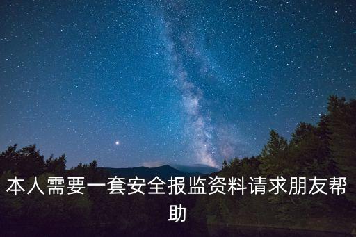 上海市安全報(bào)監(jiān)書(shū)，開(kāi)工安全條件審查暨安全監(jiān)督受理書(shū)申報(bào)急