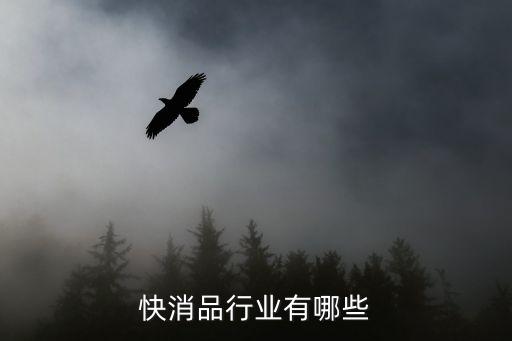 快消品行業有哪些