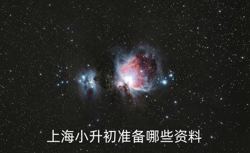 上海小升初準備哪些資料