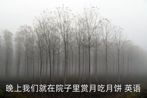 晚上我們就在院子里賞月吃月餅 英語