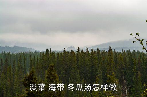 海帶冬瓜湯,這道湯的做法