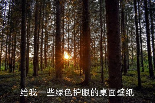 護眼高清壁紙，給我一些綠色護眼的桌面壁紙