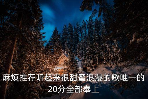 甜甜的歌曲，有沒有聲音很甜的歌曲給幾個歌名