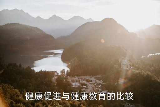 健康促進與健康教育的比較