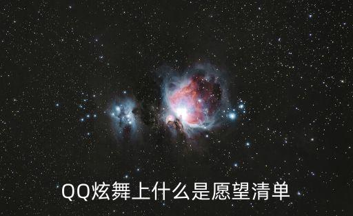 愿望清單，愿望清單