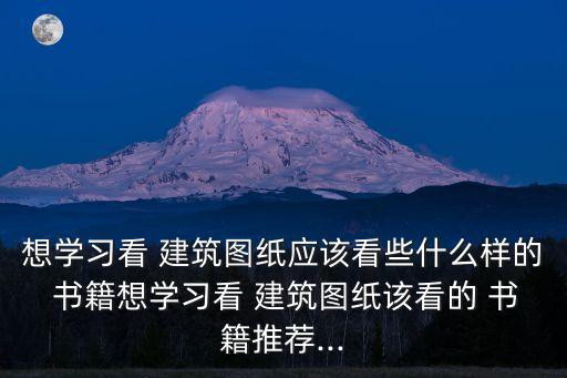 建筑書籍,建筑工程制圖與制圖理解叢書序言