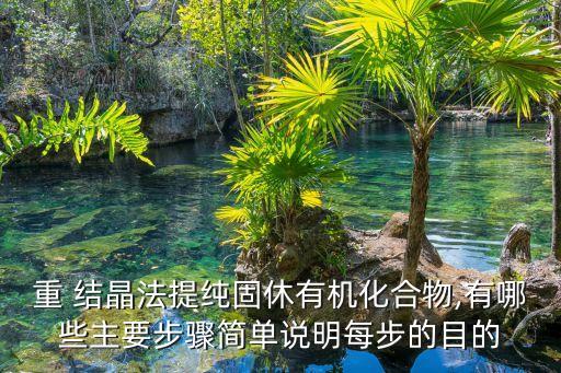 重結晶的步驟,熱過濾除去溶解度小雜質濾出固體為重結晶