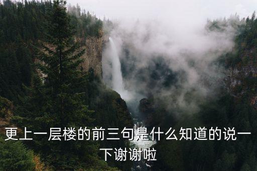 更上一層樓的前三句是什么知道的說一下謝謝啦
