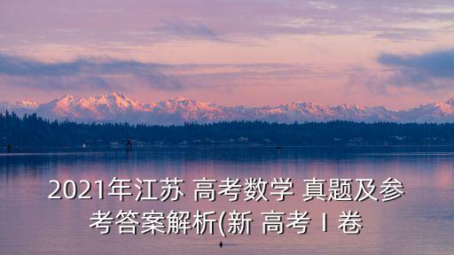 高考真題,今年江蘇高考數學-0,歷年-1真題可以本地下載