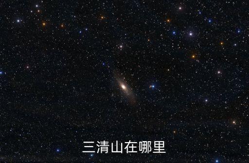 三清山在哪，江郎山 武夷山 三清山 龍虎山 東南西北怎么分