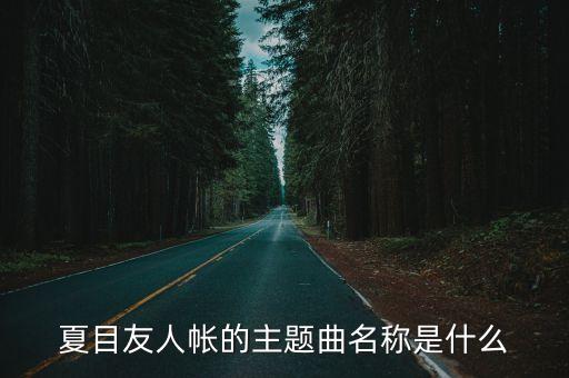 夏目友人帳的主題曲名稱是什么