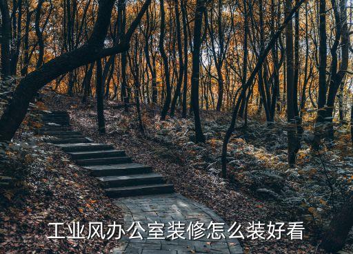 工業風辦公室裝修怎么裝好看