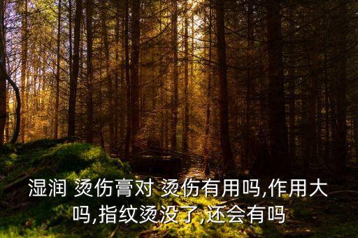 燙傷膏的作用,如果家里沒(méi)有燒燙傷藥最好先涂牙膏