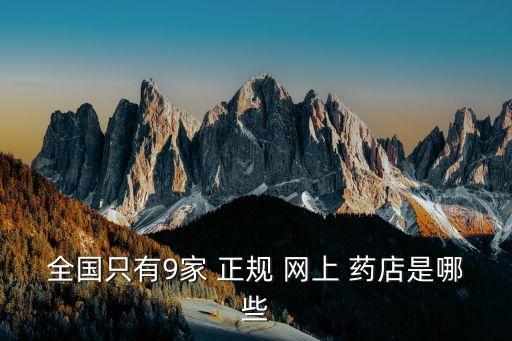 網上十大正規藥店,轉到網上藥店須先通過認證正規-3/