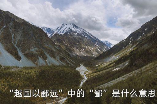 “越國以鄙遠”中的“鄙”是什么意思