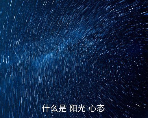 陽光般的心態(tài),陽光心態(tài)與陰云心態(tài)之別
