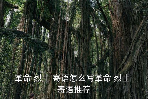烈士寄語,向先烈致敬八大金句