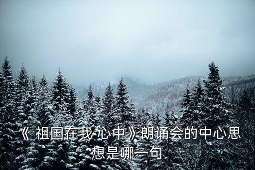祖國在我心中詩歌
