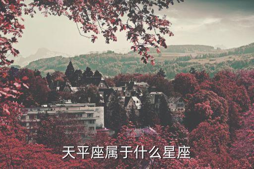天秤座星座，天平座屬于什么星座