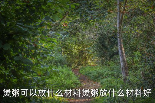 煲粥,怎么做才能吃到熱騰騰的米粥?