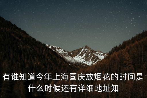 有誰知道今年上海國慶放煙花的時間是什么時候還有詳細地址知