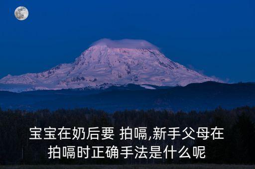  寶寶在奶后要 拍嗝,新手父母在 拍嗝時正確手法是什么呢