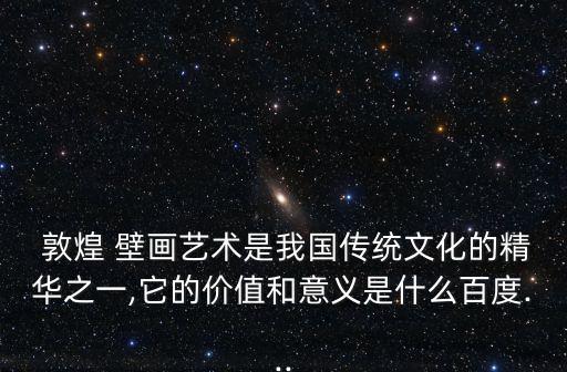 敦煌壁畫,敦煌壁畫具有世界文明瑰寶的歷史、社會(huì)和藝術(shù)價(jià)值