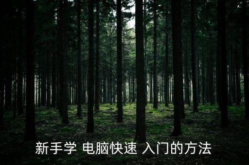 電腦入門教程,零基礎上學電腦?專業電腦學院助你成功學習