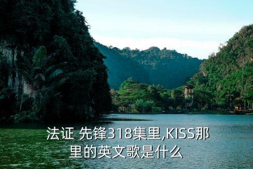 法證先鋒3主題曲,法證先鋒2插曲:《等你》