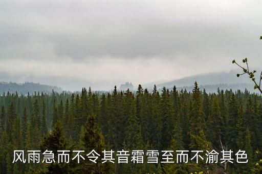 任昉，風雨急而不令其音霜雪至而不渝其色