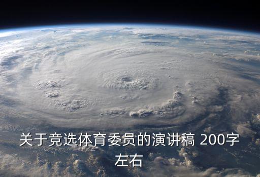 競選體育委員，怎么樣競選體育委員