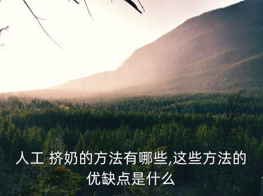 擠奶手法,產后六小時開始每3小時一次擠奶強調夜間擠奶