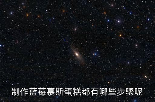 制作藍莓慕斯蛋糕都有哪些步驟呢