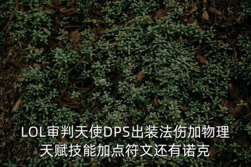 LOL審判天使DPS出裝法傷加物理天賦技能加點(diǎn)符文還有諾克