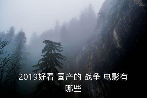 國產(chǎn)戰(zhàn)爭電影,電影《八百》講述抗戰(zhàn)故事一秒變百年