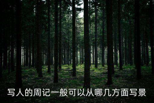 周記寫景，周記怎樣寫景