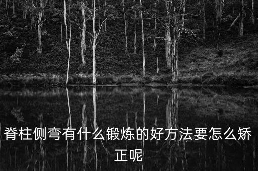 脊柱側(cè)彎矯正六個動作，您好臨床運動學里面的脊柱側(cè)彎的運動療法