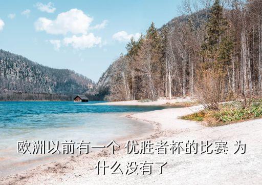 歐洲以前有一個 優勝者杯的比賽 為什么沒有了