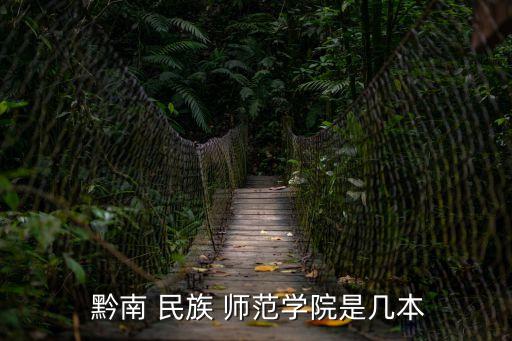  黔南 民族 師范學院是幾本