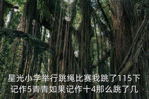小學跳繩，西街小學1800名學生舉行跳繩選拔賽選出20分之1參加上一級的比賽